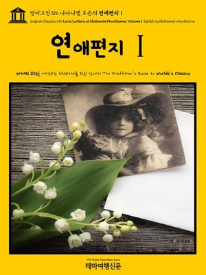 cover image of 영어고전316 나다니엘 호손의 연애편지Ⅰ{English Classics316 Love Letters of Nathaniel Hawthorne, Volume 1 (of 2) by Nathaniel Hawthorne}